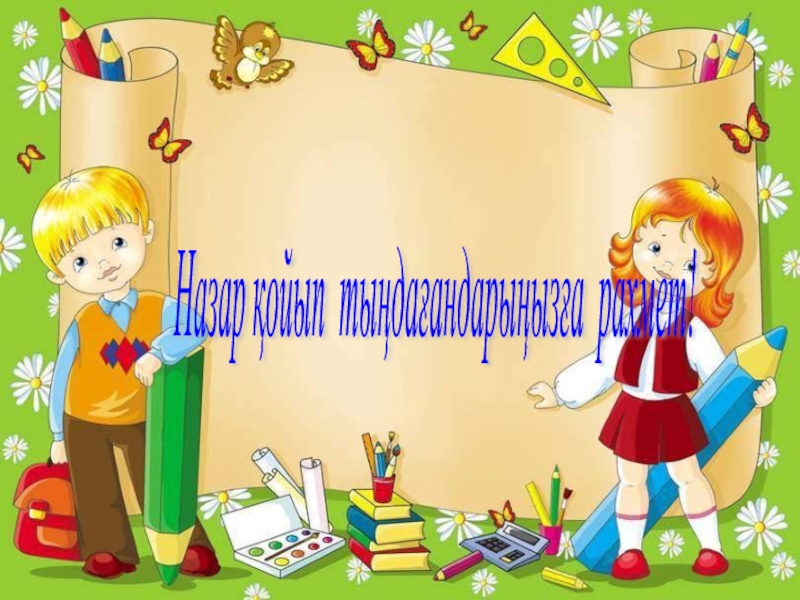 Презентация қазақ тілі тақырыбы: Заттың атын білдіретін сөздер. Назар қойып тыңдағандарыңызға рахмет! Назар қойып тыңдағандарыңызға рахмет!