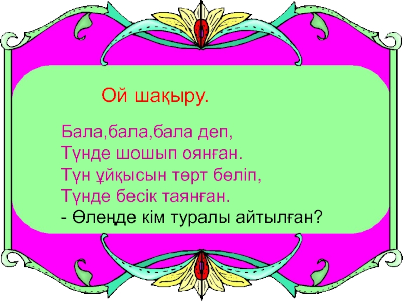 Презентация қазақ тілі тақырыбы: Заттың атын білдіретін сөздер. Бала,бала,бала деп,Түнде шошып оянған.Түн ұйқысын төрт бөліп,Түнде бесік таянған.- Өлеңде кім туралы айтылған?Ой шақыру. Бала,бала,бала деп,Түнде шошып оянған.Түн ұйқысын төрт бөліп,Түнде бесік таянған.- Өлеңде кім туралы айтылған?Ой шақыру.