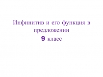 Презентация про английскому языку на тему Инфинитив