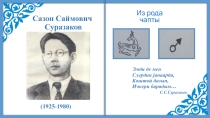 Презентация по алтайской литературе на тему Жизнь и творчество С.С.Суразакова (7 класс)сс)