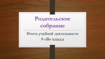 Родительское собрание 9 класс 4 четверть