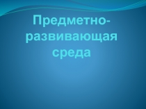 Презентация Предметно-развивающая среда в ДОУ