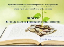 ПРОЕКТ Первые шаги в финансовую грамотность.