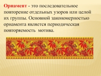 Презентация по изобразительному искусству на тему Орнамент