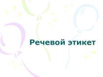 Презентация по русскому языку на тему Речевой этикет (5 класс)