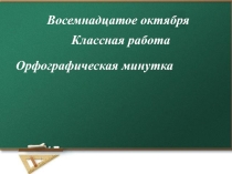 Родственные или Однокоренные словаРодственные или Однокоренныеслова                                    . Презентация для 2 класса.