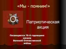 День памяти и скорби