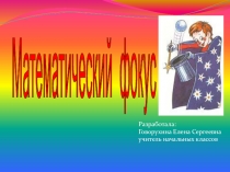 Презентация для занятия математического кружка на тему Математические фокусы