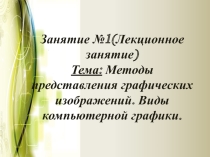 Методы представления графических изображений. Виды компьютерной графики.