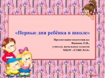 Презентация Первые дни ребенка в школе