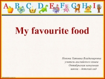 Моя любимая еда