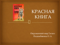 Презентация по окружающему миру на тему:Красная книга