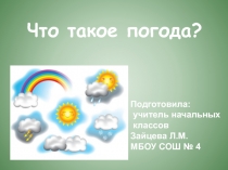 Презентация по окружающему миру Что такое погода? (2 класс)