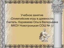 Презентация по истории Древнего мира на тему Олимпийские игры в древности