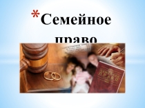 Урок - презентация Семейное право РФ