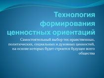 Технология формирования ценностных ориентаций