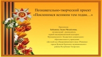 Презентация творческого проекта Поклонимся великим тем годам