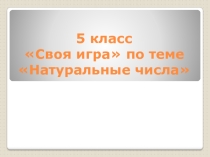 Внеклассное мероприятие по математике Своя игра