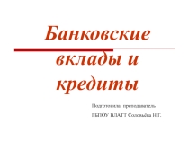 Презентация к неделе финансовой грамотности. Банковские вклады и кредиты