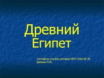 Презентация по истории Древний Египет