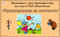 Презентация к уроку по окружающему миру на тему :  Ориентирование на местности
