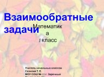 Презентация по математике Взаимообратные задачи (1 класс)