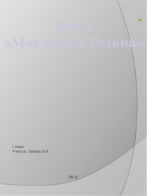 Проект Моя малая родина