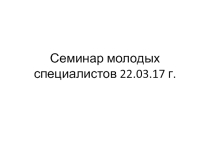Семинар молодых специалистов 22.03.17