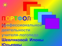 Портфолио учителя-логопеда (I часть)