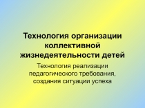 Технология реализации педагогического требования, создания ситуации успеха