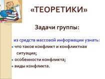 Презентации проекта Без конфликта - хорошо, а с конфликтом - плохо!