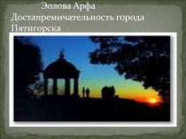 Презентация к классному часу Мой город Пятигорск