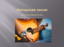 Презентация по музыке на тему: Авторская песня (6 класс)
