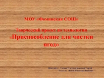 Презентация Приспособление для чистки ягод