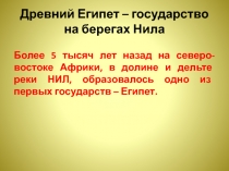 Презентация к уроку Древний Египет – государство на берегах Нила