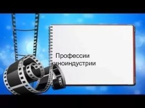 Классный час Профессии в кино