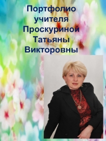 Портфолио учителя надомного обучения