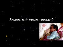 Презентация Зачем мы спим ночью?