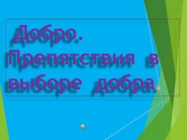Презентация к уроку по библейской истории и христианской этике Добро. Препятствия в выборе добра
