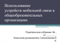 Презентация к родительскому собранию Использование устройств мобильной связи в общеобразовательных организациях