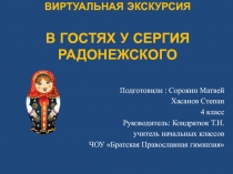 Презентация к виртуальной экскурсии  В гостях у Сергия Радонежского