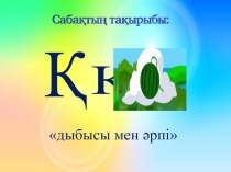 Сауат ашу тақырыбы: Қ дыбысы мен әрпі