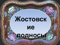 Играем на занятии: Жостовские мотивы