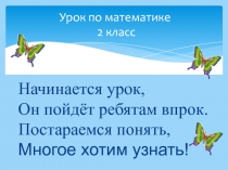 Презентация по математике на тему: Конкретный смысл действия умножения (2 класс)