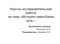 Презентация по истории на тему История озера Каюм-куль