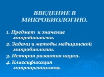 Введение в микробиологию. Систематика и морфология микроорганизмов.