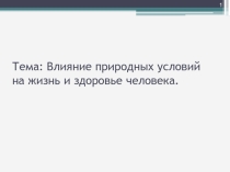 Презентация по уроку географии на тему: Влияние природных условий на жизнь и здоровье человека  8 класс