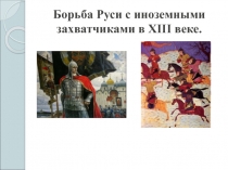 Презентация по окружающему миру  Борьба Руси с иноземными захватчиками в XIII веке