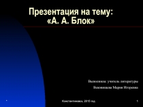 Мультимедийная презентация по литературе Автобиография А.А.Блока