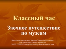 Презентация к классному часу Путешествие по музеям